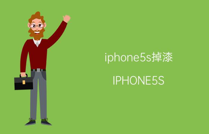 iphone5s掉漆，IPHONE5S 掉漆?